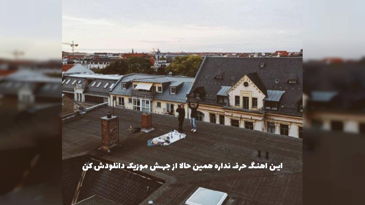 دانلود آهنگ بعد تو با همه بد شدم سرد شدم (نسخه کامل) از 